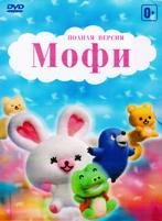 Мофи - DVD - 51 серия