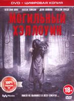 Могильный Хэллоуин - DVD - Специальное
