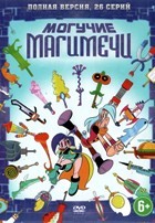 Могучие магимечи - DVD - 1 сезон, 26 серий