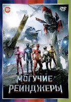 Могучие рейнджеры - DVD - DVD-R