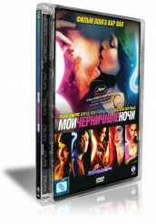 Мои черничные ночи - DVD