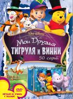 Мои друзья Тигруля и Винни: 50 серий