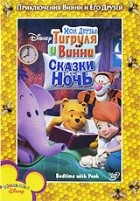 Мои друзья Тигруля и Винни: Сказки на ночь - DVD