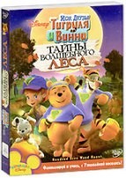 Мои друзья Тигруля и Винни: Тайны волшебного леса - DVD