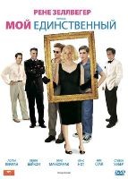 Мой единственный - DVD