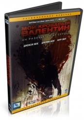 Мой кровавый Валентин 3D - DVD