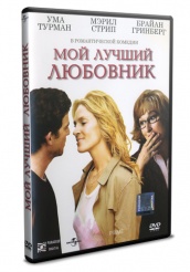 Мой лучший любовник - DVD (упрощенное)