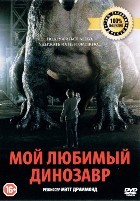 Мой любимый динозавр - DVD