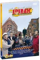 Мой любимый город Ереван - DVD