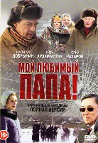 Мой любимый папа - DVD - Серии 1-8