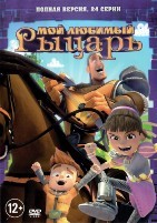 Мой любимый рыцарь - DVD - 24 серии