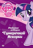 Мой маленький пони - DVD - Любимые истории Сумеречной Искорки. 4 серии, 110 мин.