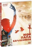 Мой папа - Барышников - DVD - Подарочное