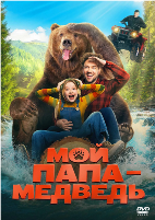 Мой папа — медведь (2025) - DVD - DVD-R