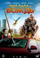 Мой папа — вождь - DVD - DVD-R