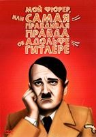 Мой Фюрер, или самая правдивая правда об Адольфе Гитлере - DVD - DVD-R