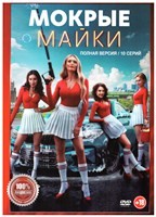 Мокрые майки - DVD - 1 сезон, 10 серий. 4 двд-р