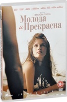 Молода и прекрасна - DVD