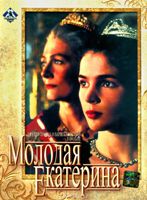 Молодая Екатерина - DVD - 2 серии. 1 двд-р