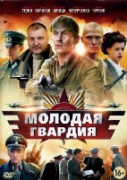 Молодая гвардия - DVD - 12 серий. 4 двд-р