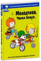 Молодчина, Чарли Браун - DVD