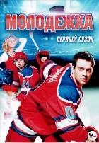 Молодежка - DVD - 1 сезон, 40 серий. 10 двд-р