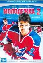 Молодежка - DVD - 2 сезон, 40 серий. 10 двд-р