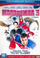 Молодежка - DVD - 3 сезон, 40 серий. 10 двд-р