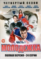 Молодежка - DVD - 4 сезон, 1-24 серии. Сжатое