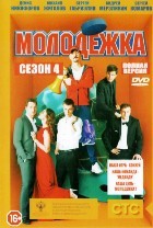 Молодежка - DVD - 4 сезон, 52 серий. 13 двд-р