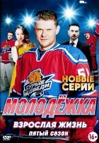 Молодежка - DVD - 5 сезон, 44 серии. 11 двд-р