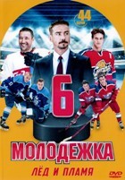 Молодежка - DVD - 6 сезон, 44 серии. 11 двд-р