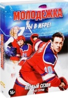 Молодежка - DVD - Первый сезон, серии 1-40 (4 DVD)