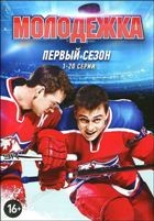 Молодежка - DVD - Сезон 1, серии 1-20