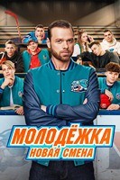 Молодёжка. Новая смена - DVD - 1 сезон, 16 серий. 4 двд-р
