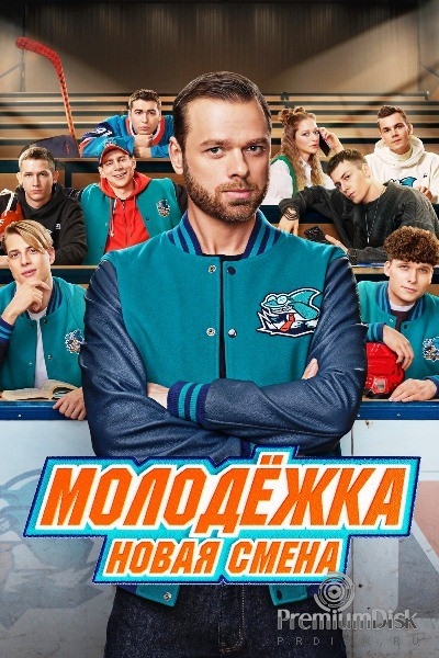 Молодёжка. Новая смена