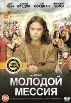 Молодой Мессия (2015) - DVD