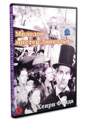 Молодой мистер Линкольн - DVD (упрощенное)