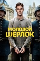 Молодой Шерлок (сериал 2026) - DVD - 1 сезон, 8 серий. 4 двд-р
