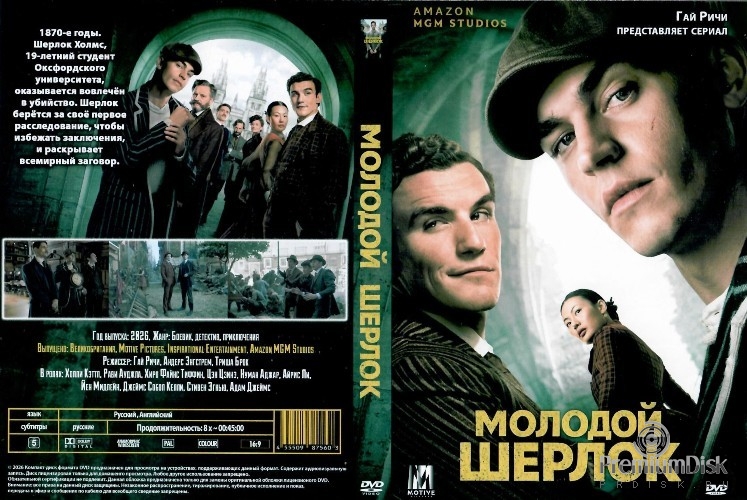 Молодой Шерлок (сериал 2026)