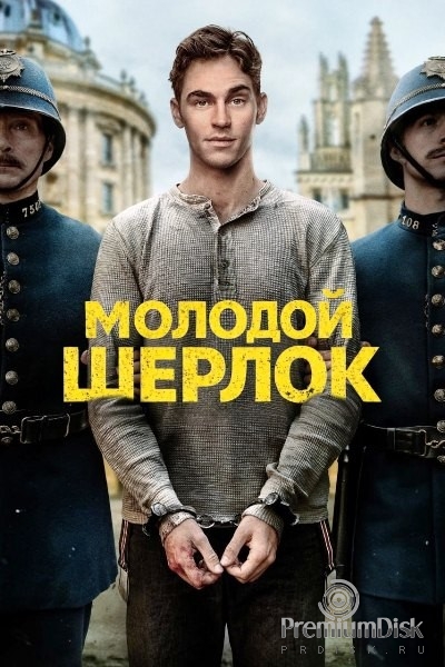 Молодой Шерлок (сериал 2026)
