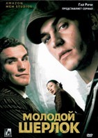 Молодой Шерлок (сериал 2026) - DVD - 1 сезон, 8 серий. 4 двд-р
