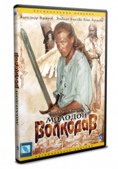 Молодой Волкодав - DVD (упрощенное)