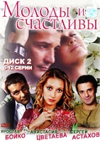 Молоды и счастливы - DVD - Диск 2. Серии 5-12