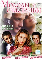 Молоды и счастливы - DVD - Диск 1. Серии 1-4