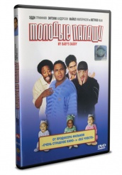 Молодые папаши - DVD