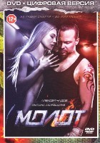 Молот - DVD - Специальное