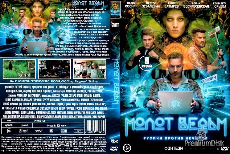 Молот ведьм (сериал 2024)