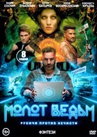 Молот ведьм (сериал 2024)