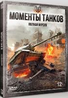 Моменты танков - DVD - Полная версия